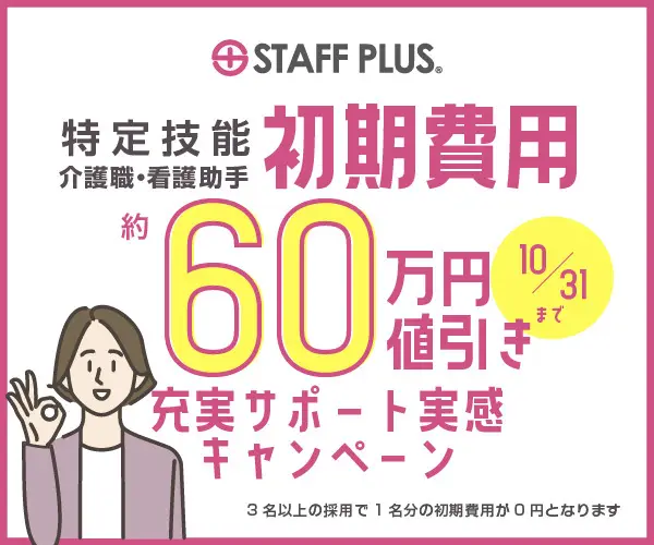 特定技能　介護職・看護助手　初期費用60万円値引き　充実サポート実感キャンペーン